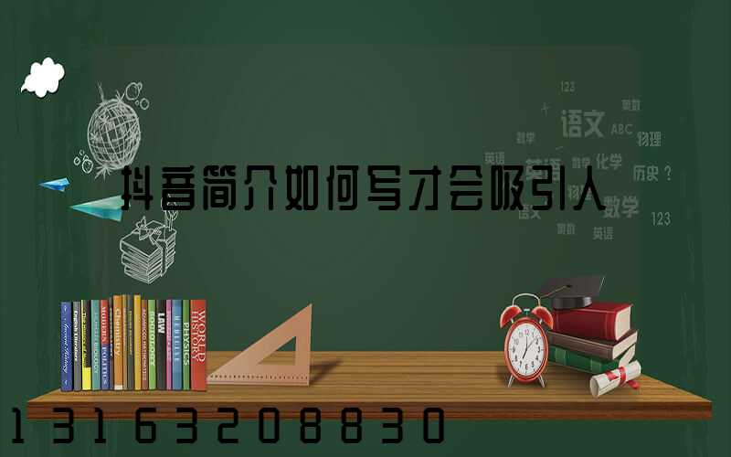 抖音简介如何写才会吸引人