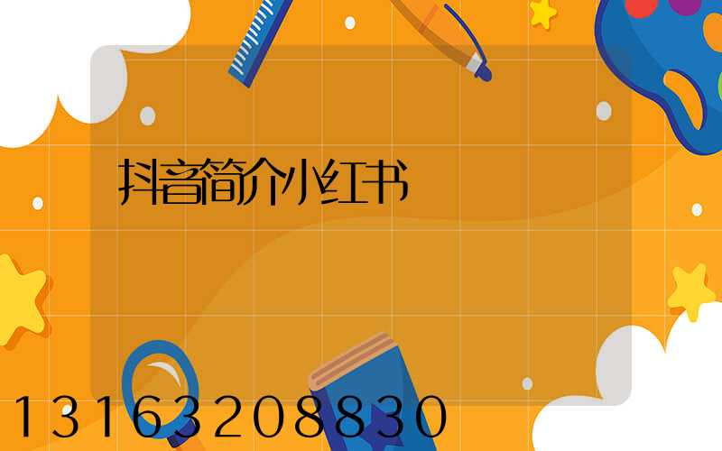抖音简介小红书