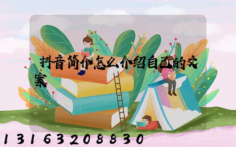 抖音简介怎么介绍自己的文案