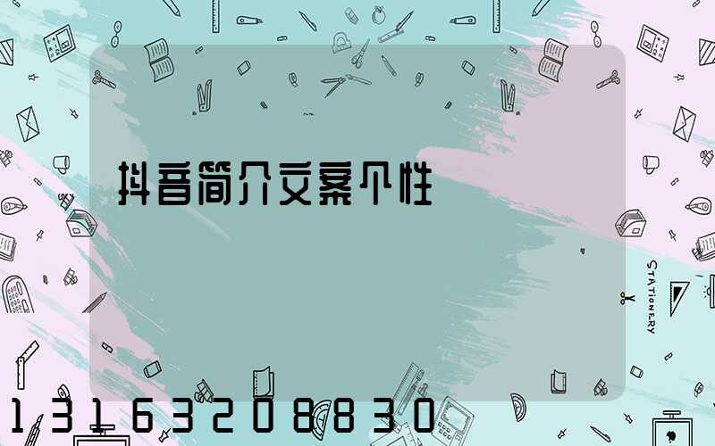 抖音简介文案个性