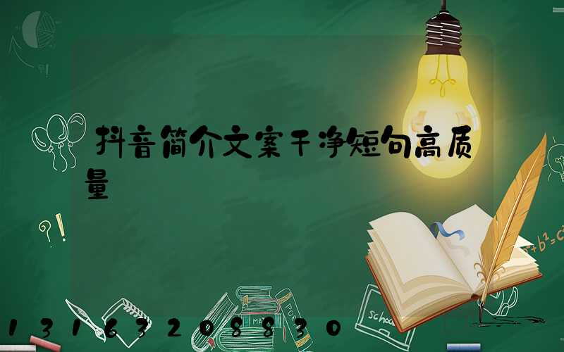 抖音简介文案干净短句高质量