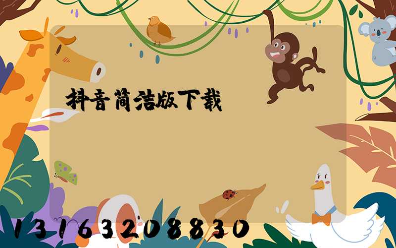 抖音简洁版下载