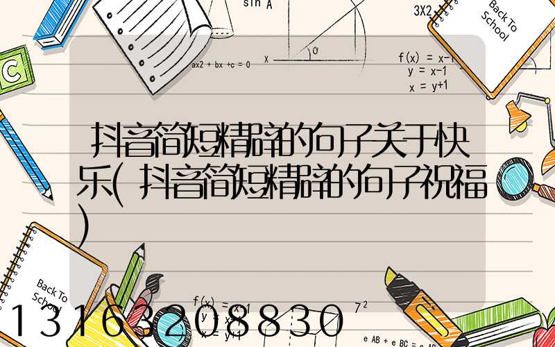 抖音简短精辟的句子关于快乐(抖音简短精辟的句子祝福)