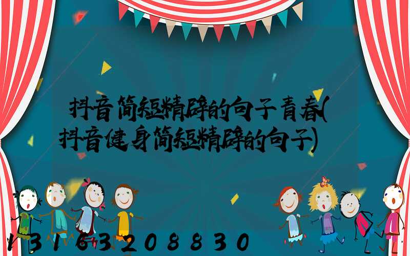 抖音简短精辟的句子青春(抖音健身简短精辟的句子)
