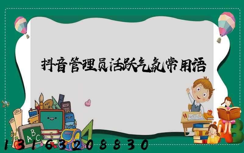抖音管理员活跃气氛常用语