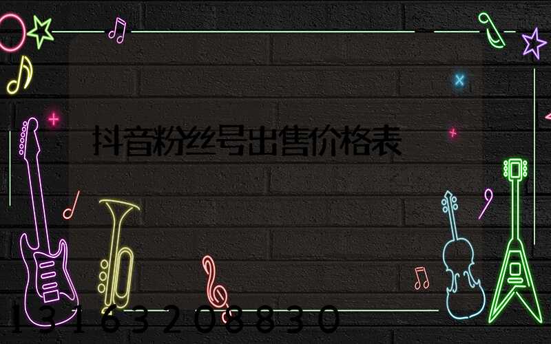 抖音粉丝号出售价格表