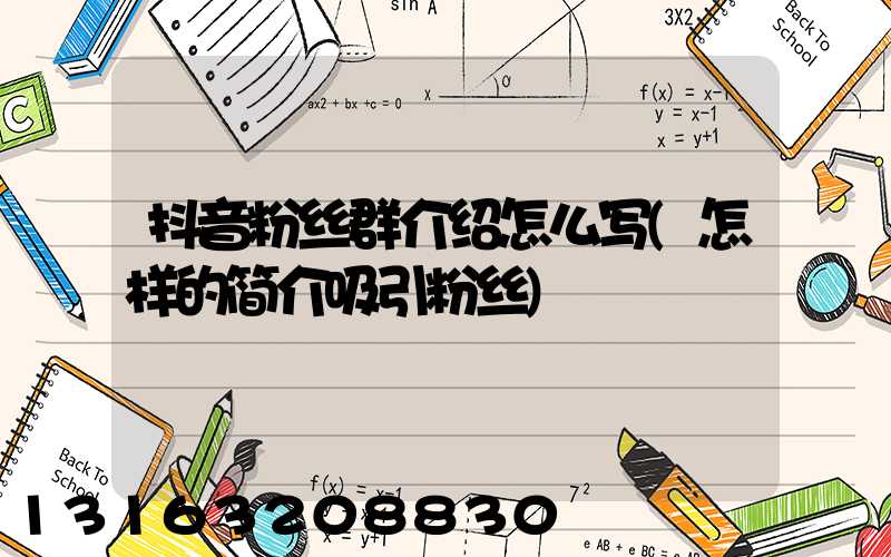 抖音粉丝群介绍怎么写(怎样的简介吸引粉丝)