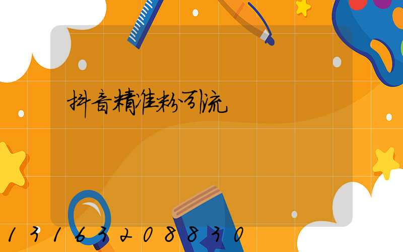 抖音精准粉引流