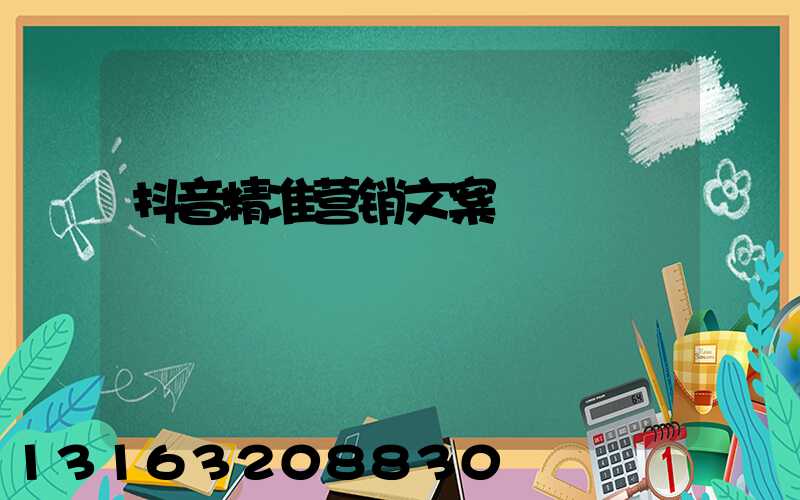 抖音精准营销文案