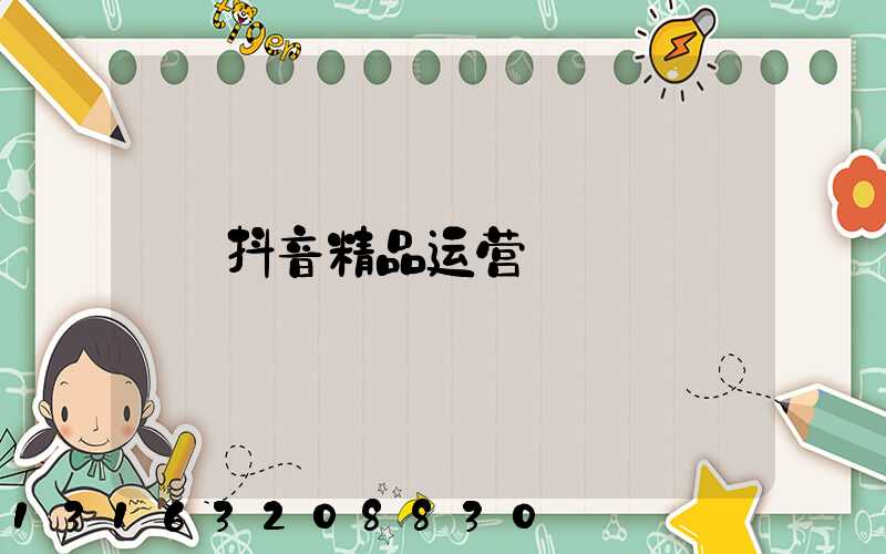 抖音精品运营