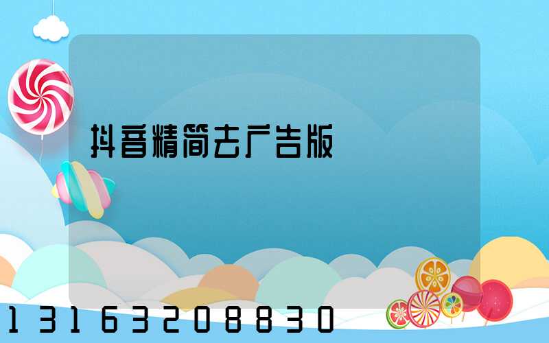 抖音精简去广告版