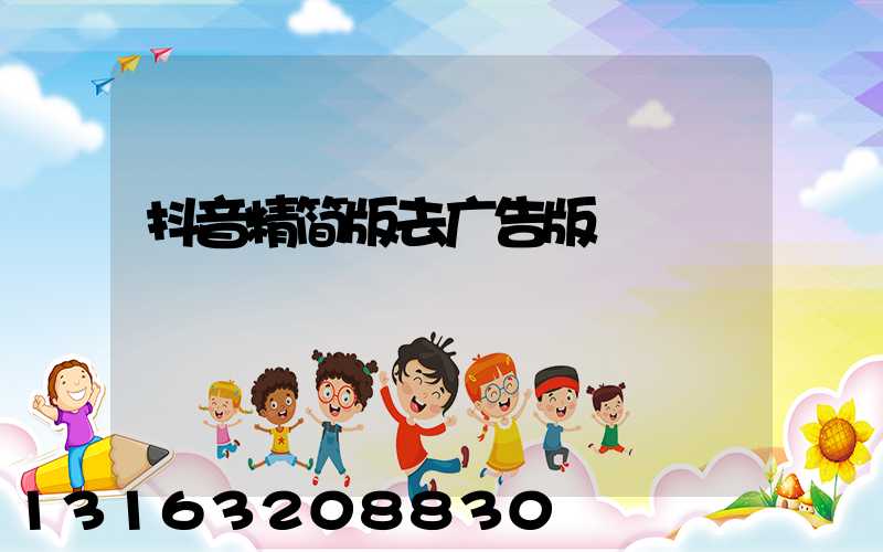 抖音精简版去广告版