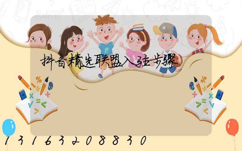 抖音精选联盟入驻步骤