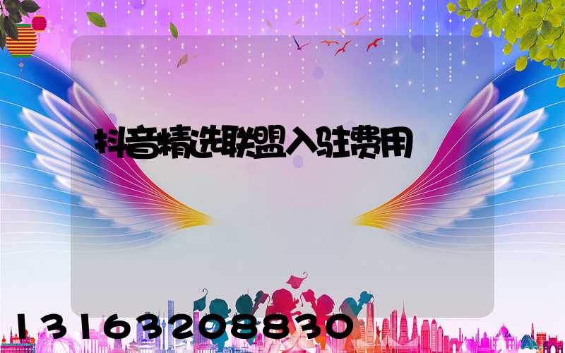 抖音精选联盟入驻费用