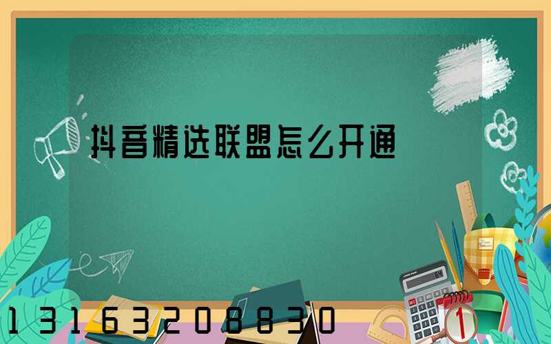 抖音精选联盟怎么开通