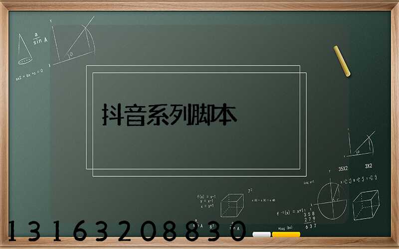 抖音系列脚本