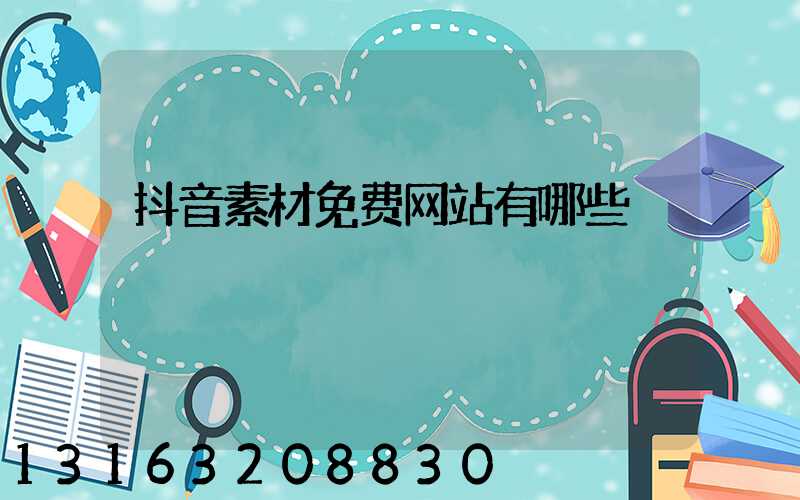 抖音素材免费网站有哪些