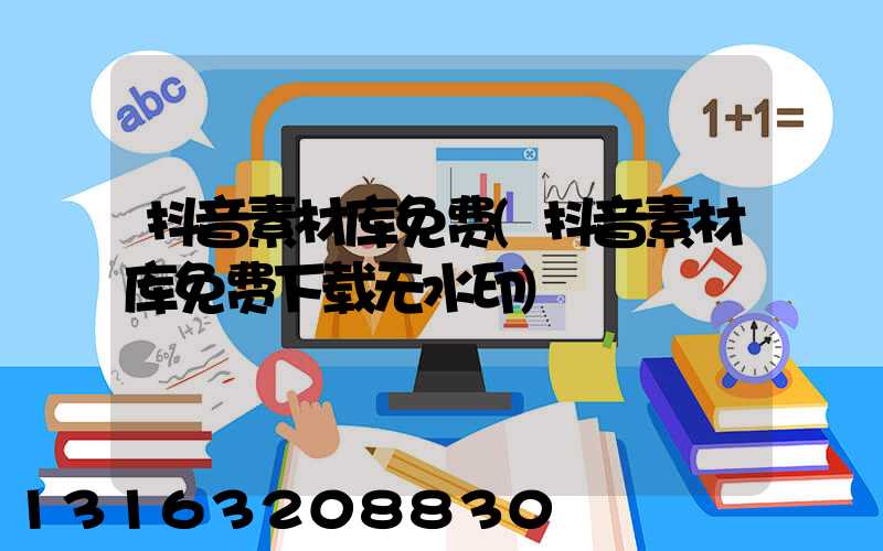 抖音素材库免费(抖音素材库免费下载无水印)