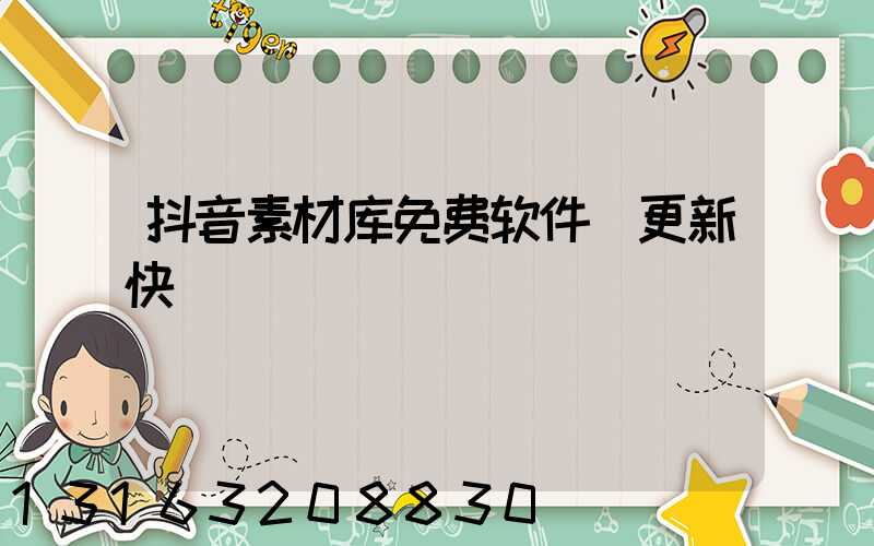 抖音素材库免费软件(更新快)