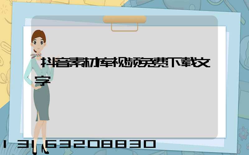 抖音素材库视频免费下载文字