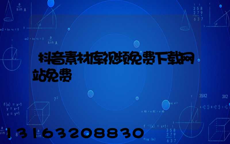 抖音素材库视频免费下载网站免费