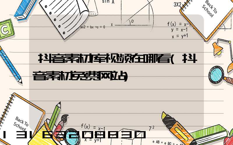 抖音素材库视频在哪看(抖音素材免费网站)
