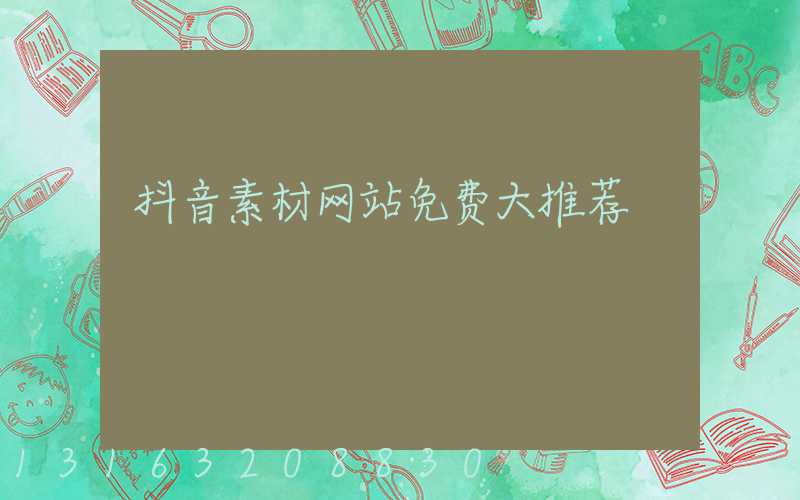 抖音素材网站免费大推荐