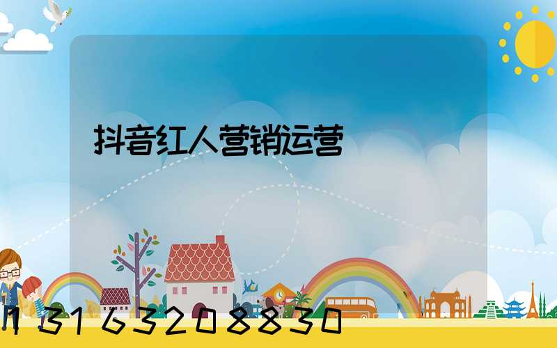 抖音红人营销运营