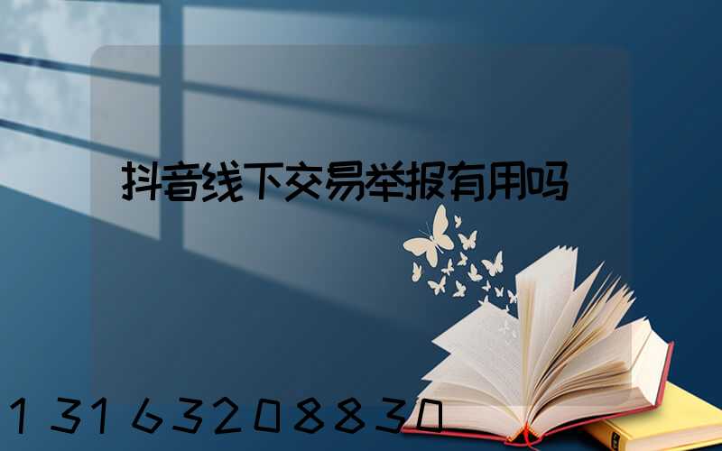 抖音线下交易举报有用吗