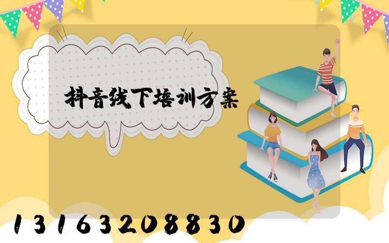 抖音线下培训方案