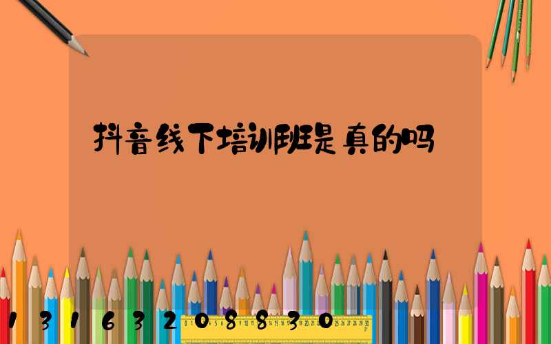 抖音线下培训班是真的吗