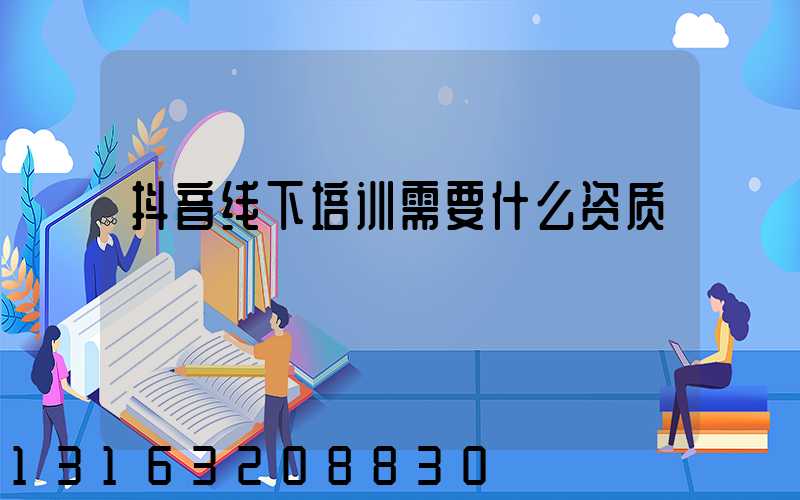 抖音线下培训需要什么资质