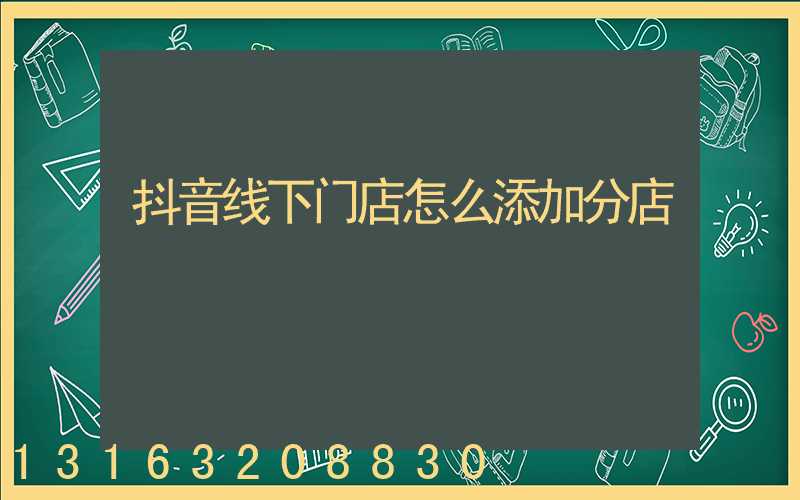 抖音线下门店怎么添加分店