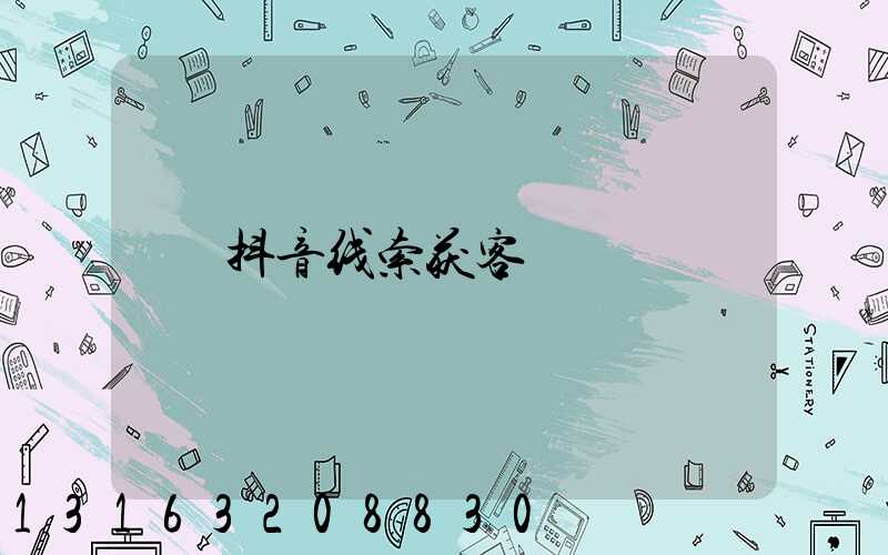 抖音线索获客