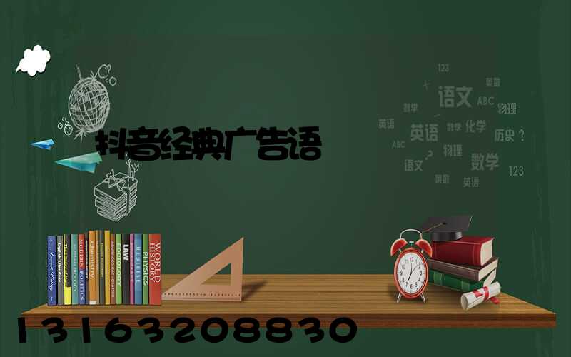 抖音经典广告语