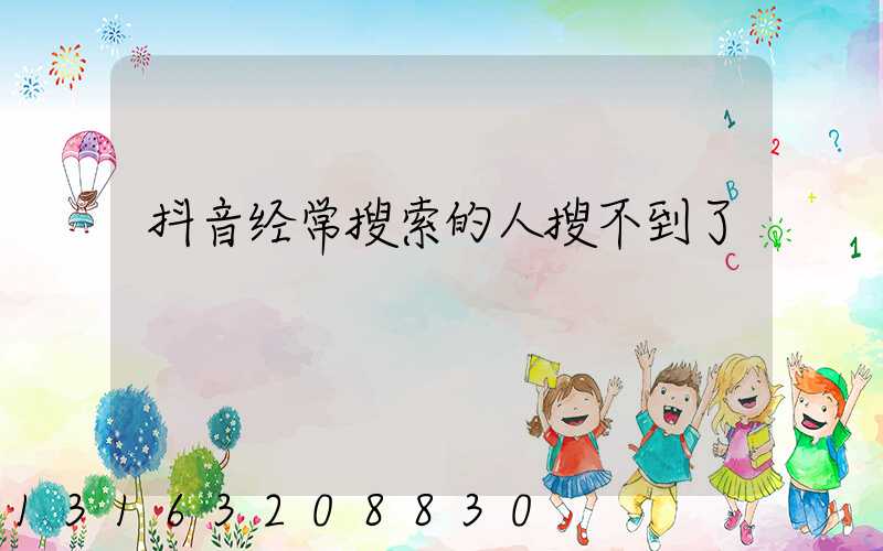 抖音经常搜索的人搜不到了