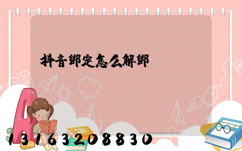 抖音绑定怎么解绑