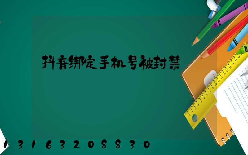 抖音绑定手机号被封禁
