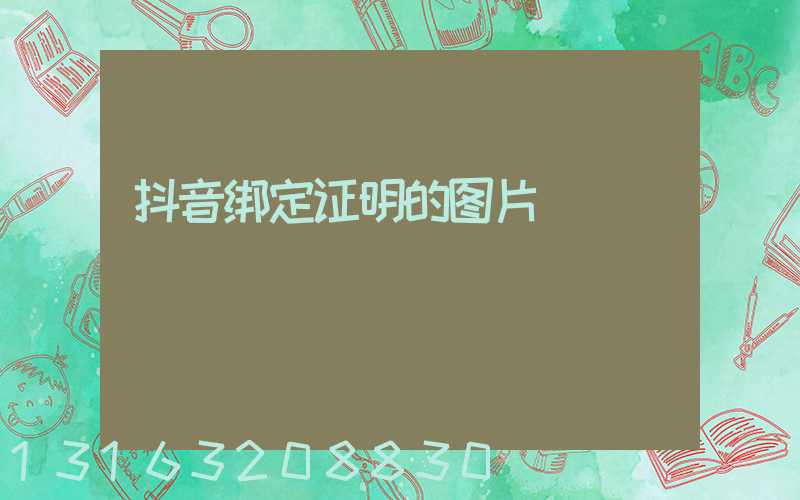 抖音绑定证明的图片
