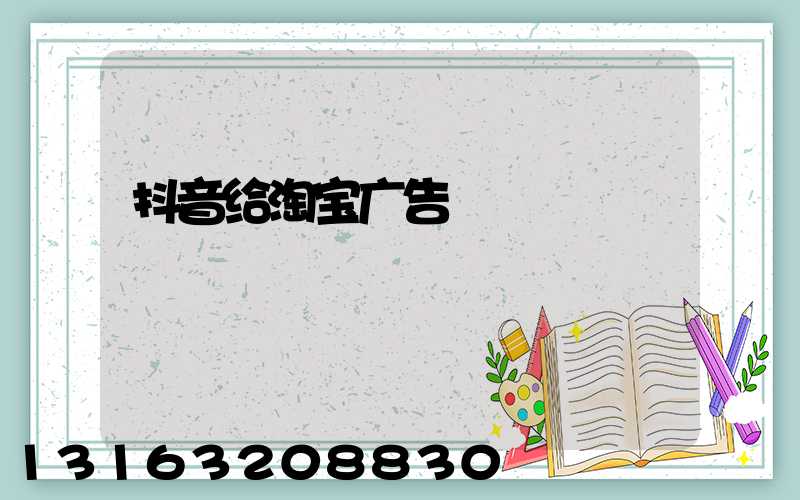抖音给淘宝广告