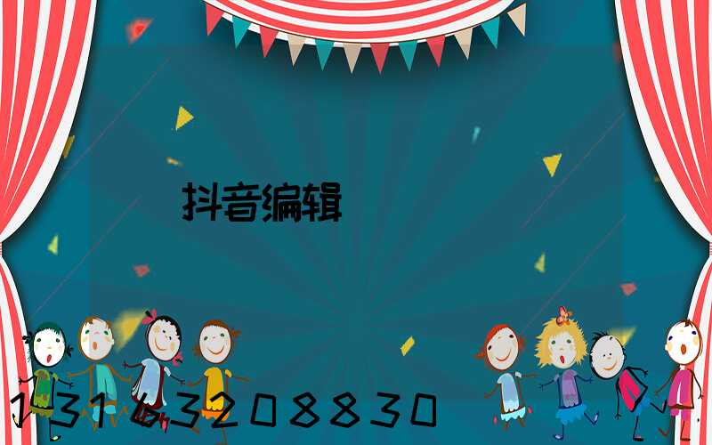 抖音编辑