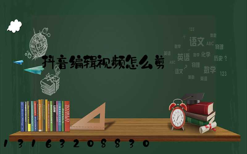 抖音编辑视频怎么剪