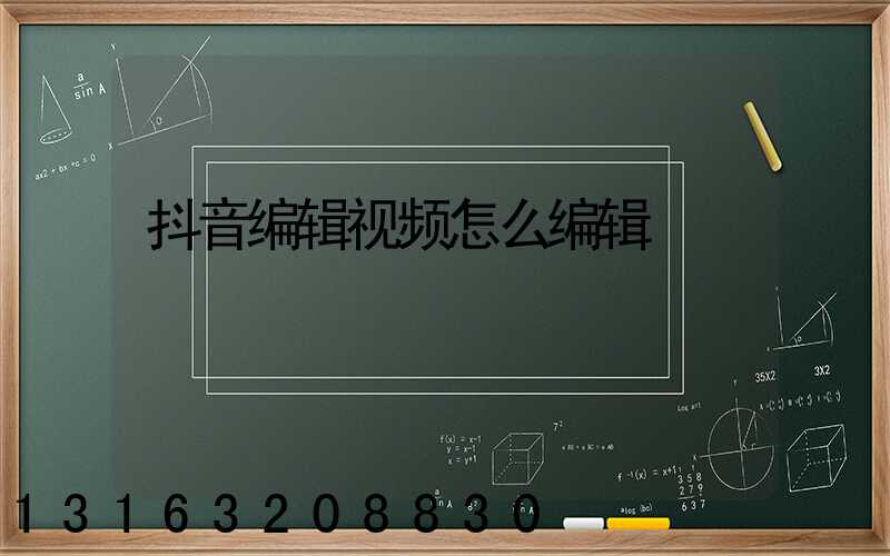抖音编辑视频怎么编辑