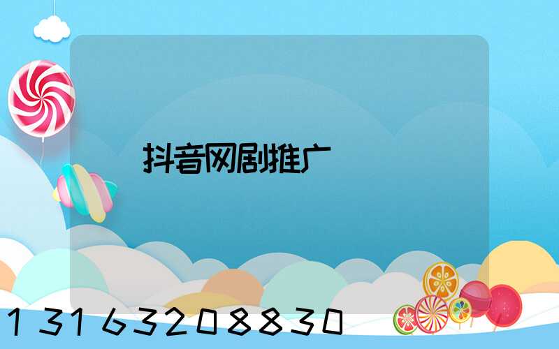 抖音网剧推广