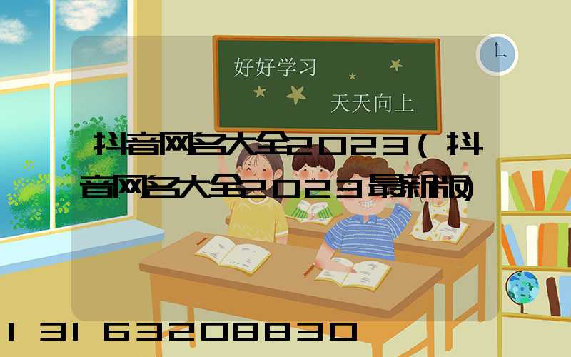 抖音网名大全2023(抖音网名大全2023最新版)