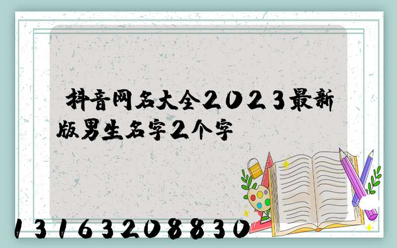 抖音网名大全2023最新版男生名字2个字