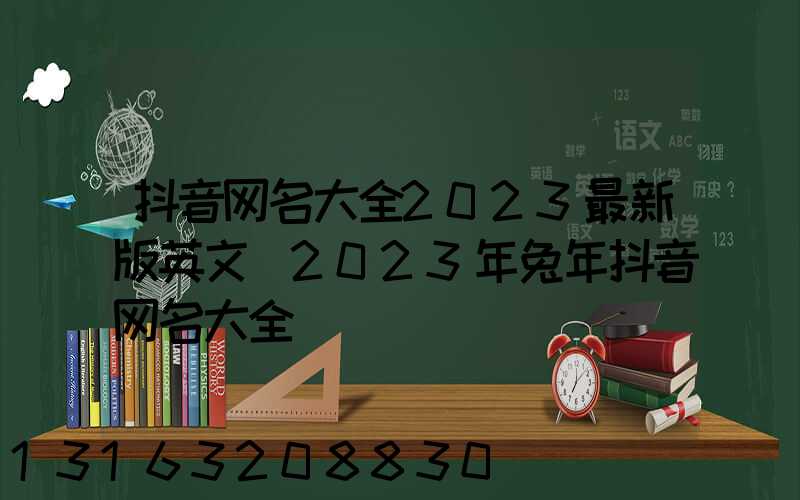 抖音网名大全2023最新版英文(2023年兔年抖音网名大全)