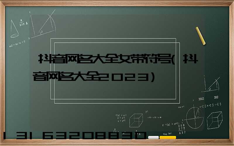 抖音网名大全女带符号(抖音网名大全2023)