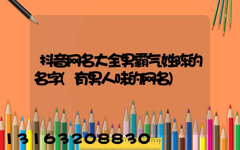 抖音网名大全男霸气姓陈的名字(有男人味的网名)