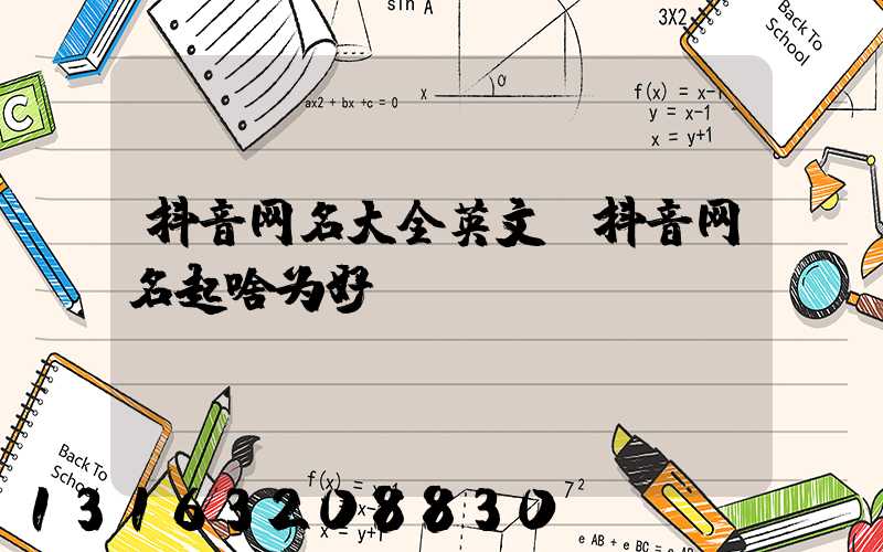 抖音网名大全英文(抖音网名起啥为好)